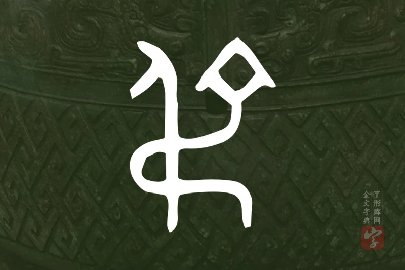 金文“弔”字