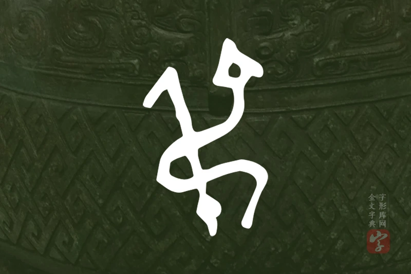 金文“弔”字