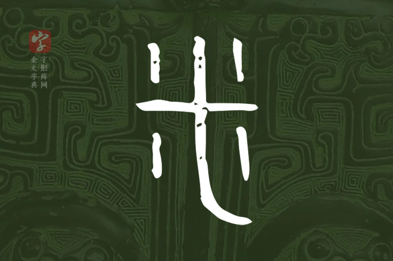 金文“釆”字