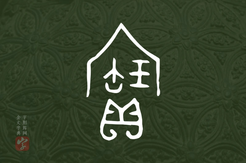 金文“寶”字