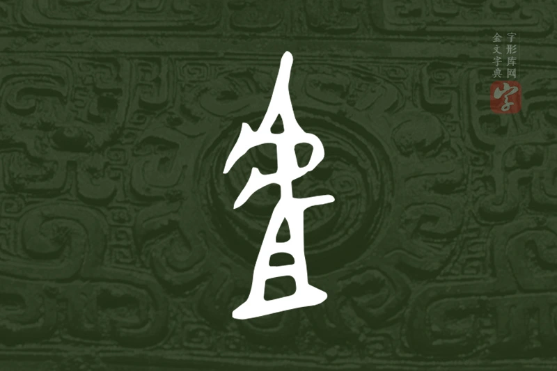 金文“虘”字