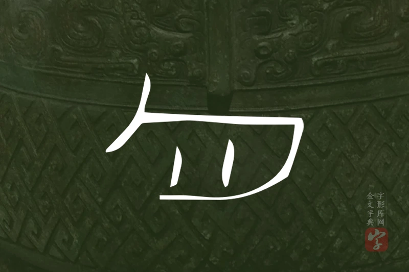 金文“勻”字