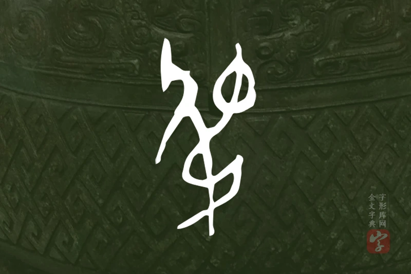 金文“弔”字
