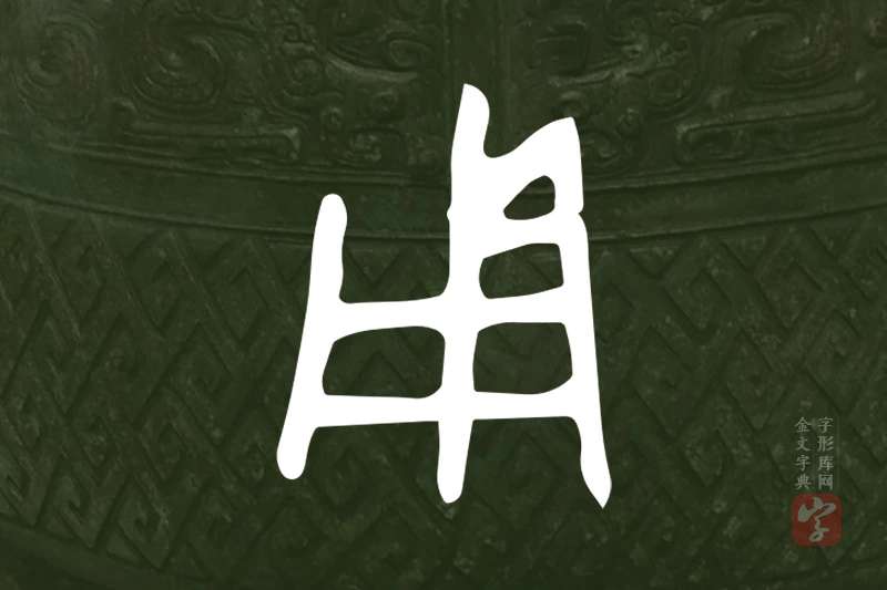 金文“用”字