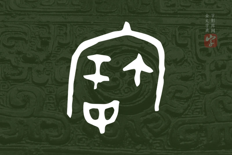 金文“寶”字