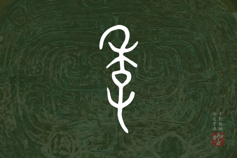 金文“季”字