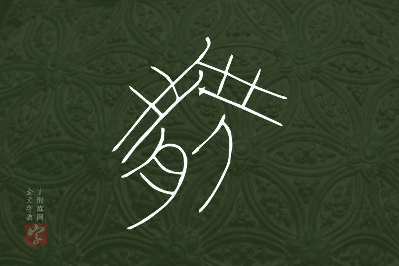 金文“腏”字