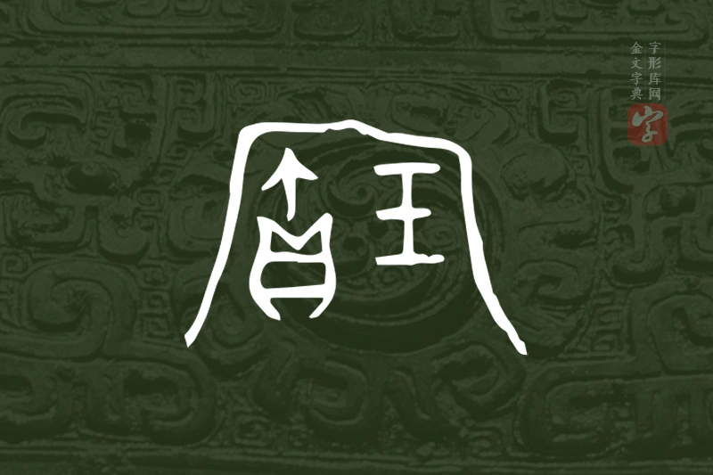 金文“寶”字