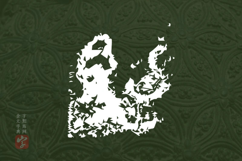 金文“豹”字