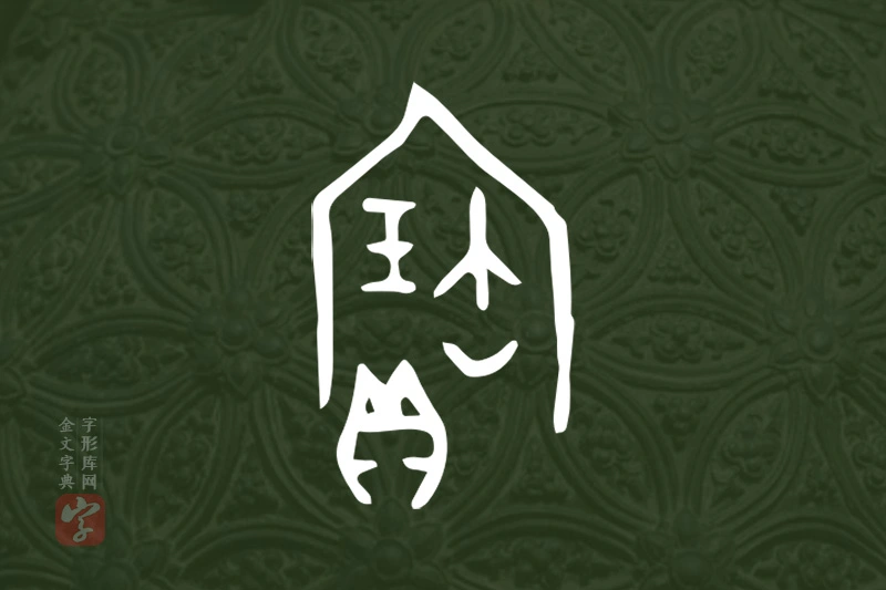 金文“寶”字
