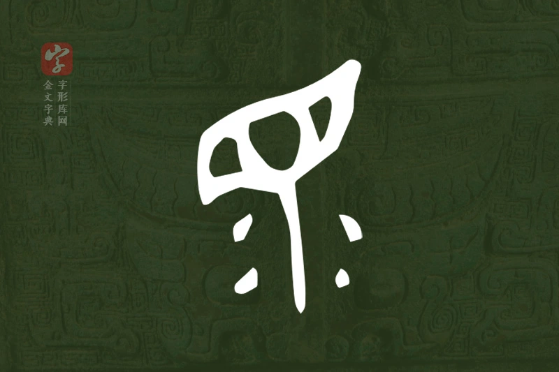 金文“眔”字