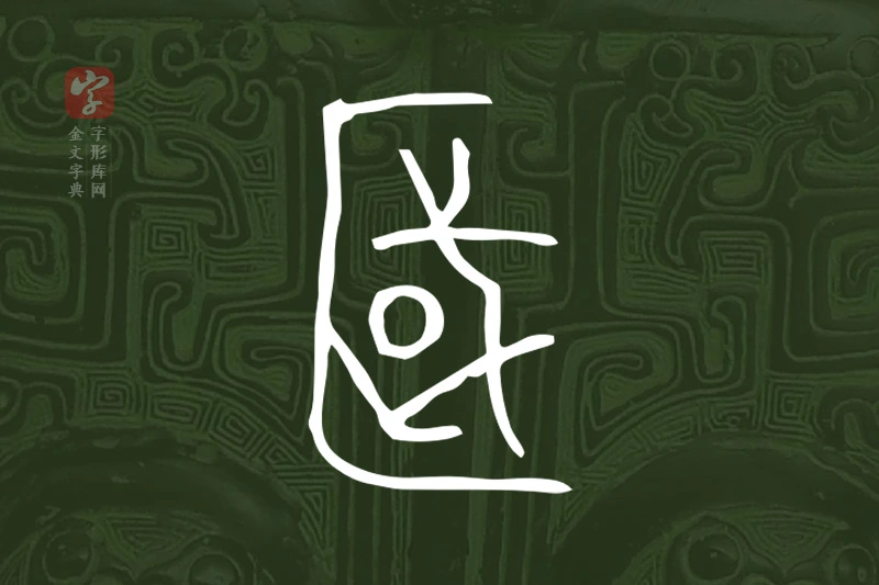 金文“國”字