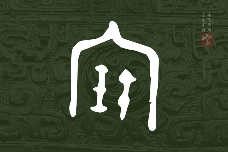 金文“寶”字