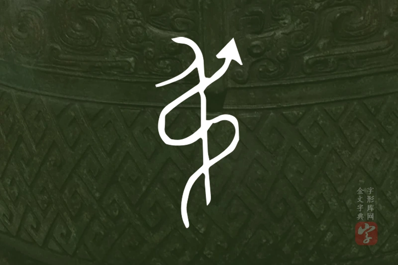 金文“弔”字