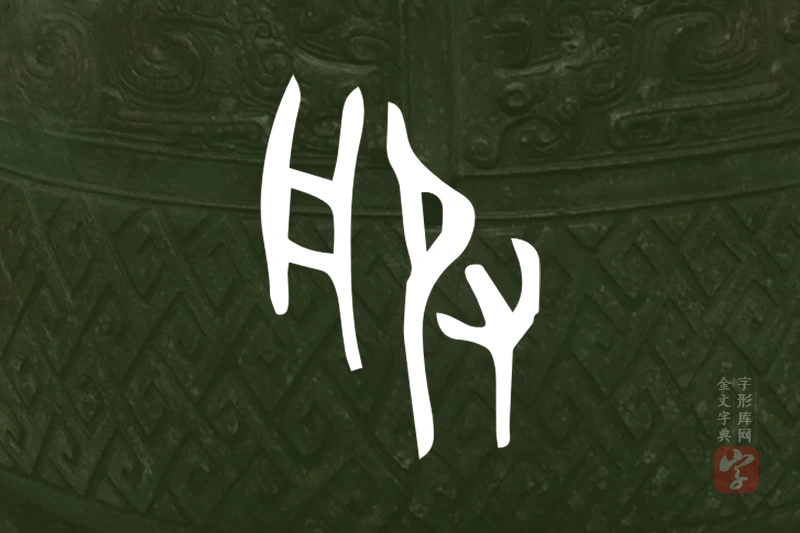 金文“服”字