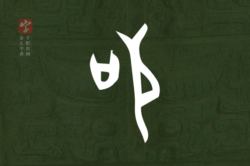 金文“茍”字