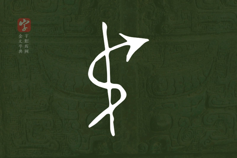 金文“弔”字