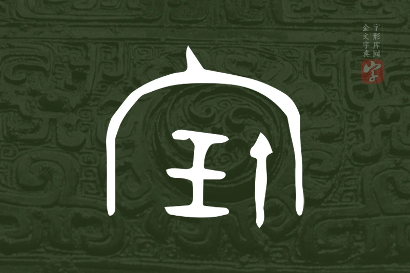 金文“寶”字