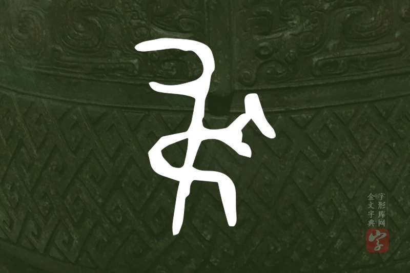 金文“弔”字