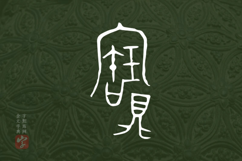 金文“寶”字