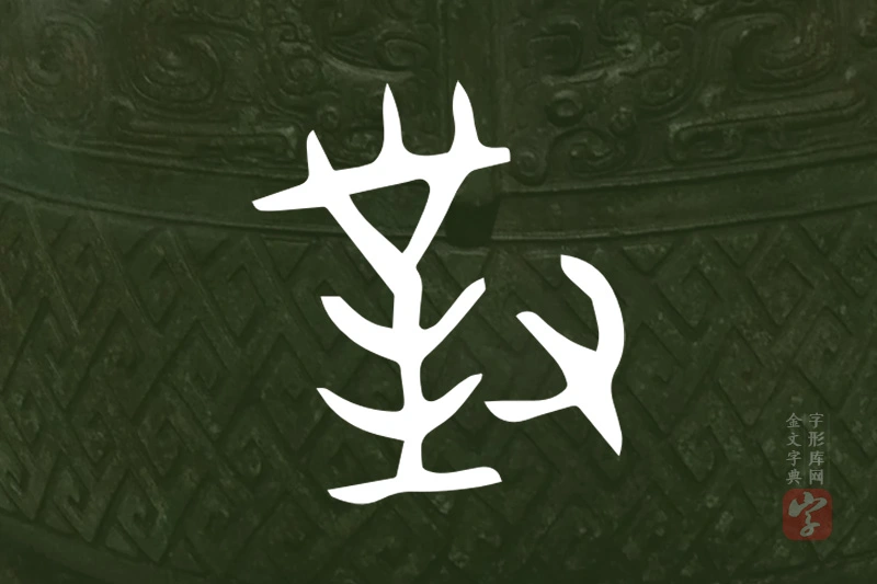 金文“對”字