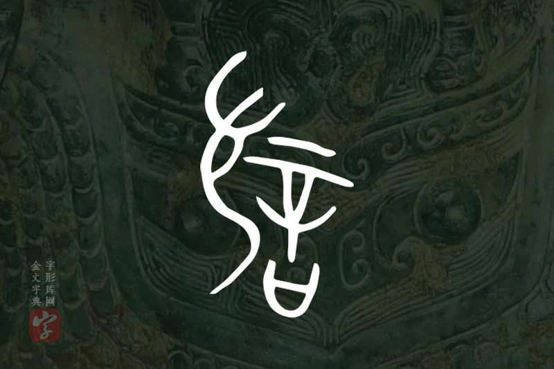 金文“訧”字