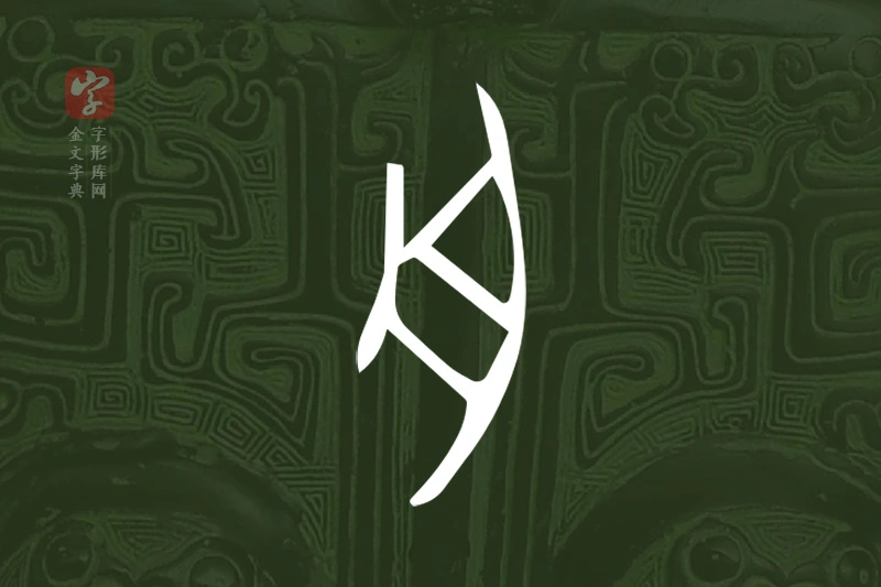 金文“舟”字