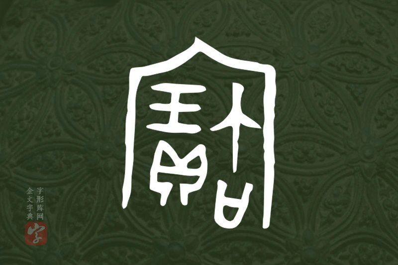 金文“寶”字
