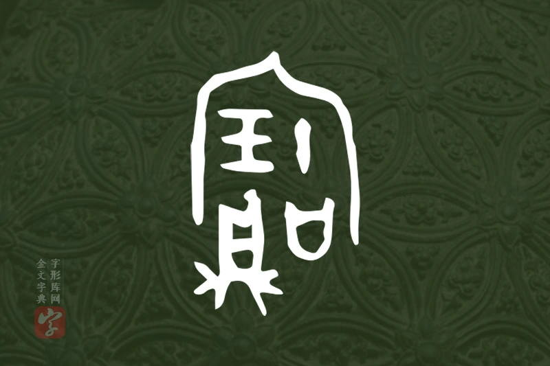 金文“寶”字