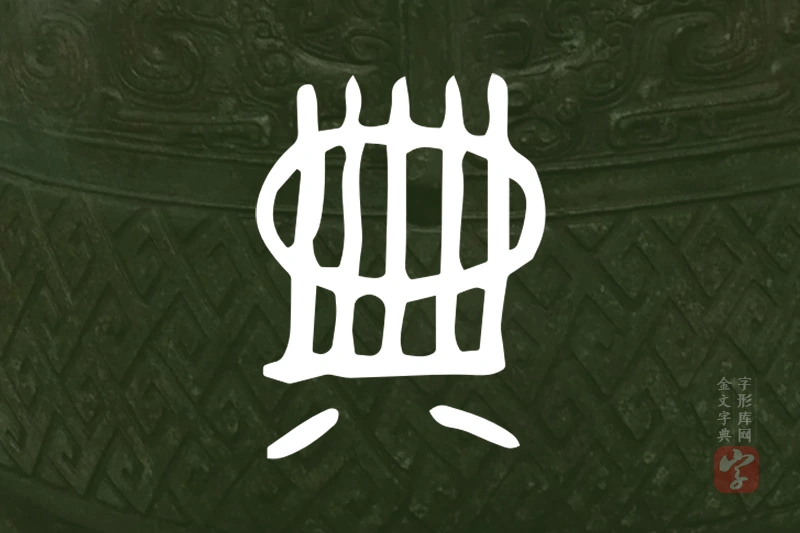 金文“典”字
