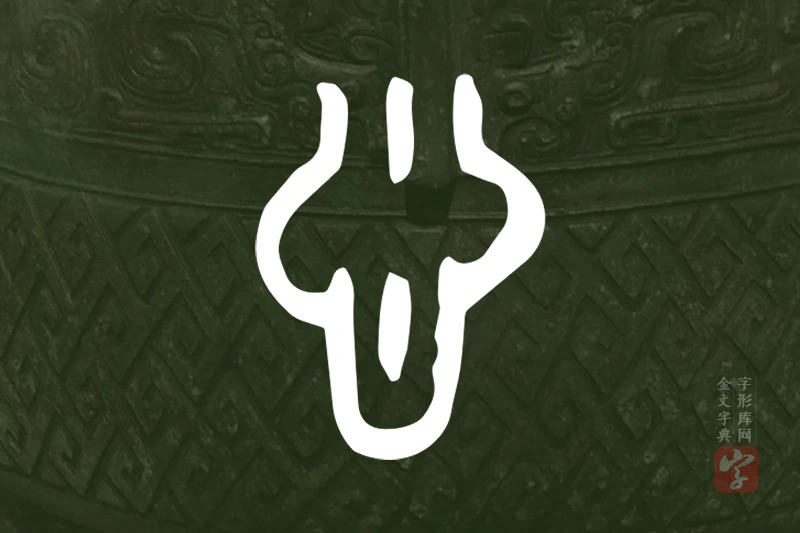 金文“悤”字