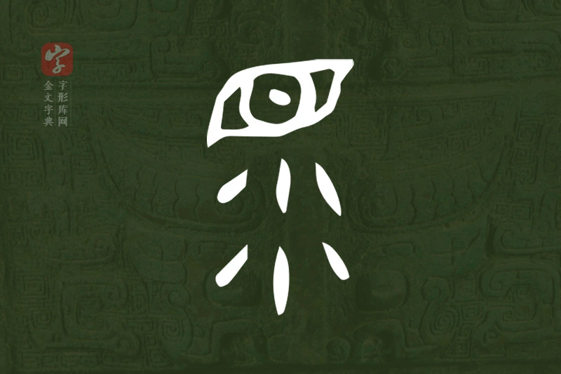 金文“眔”字