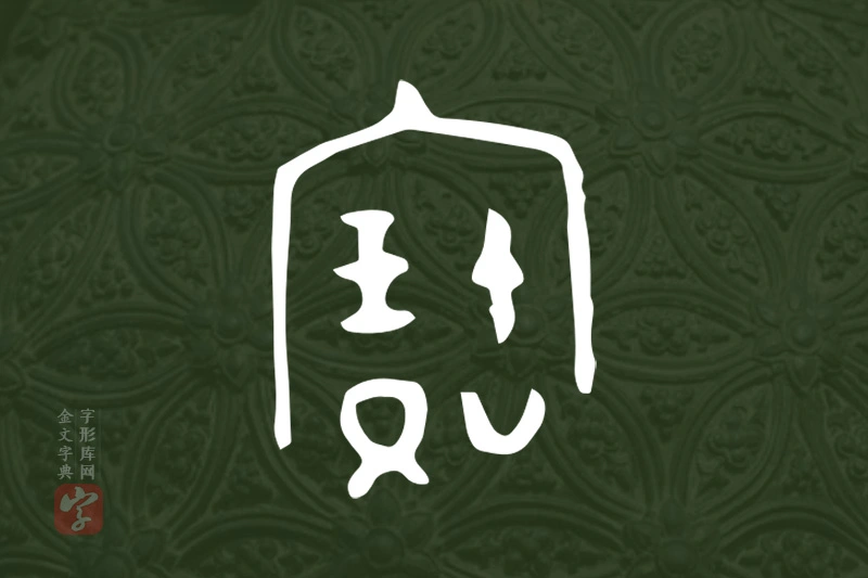 金文“寶”字