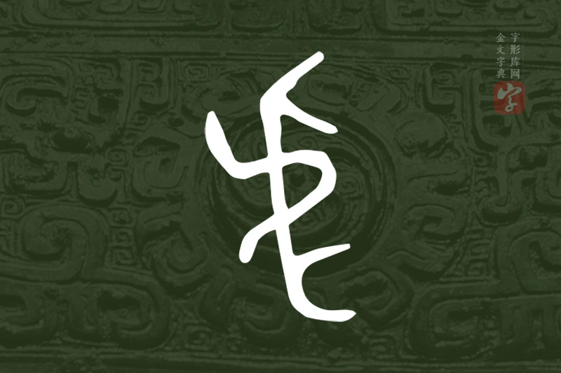 金文“虎”字
