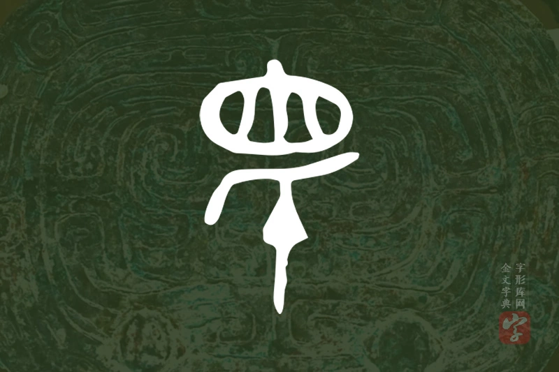 金文“眂”字