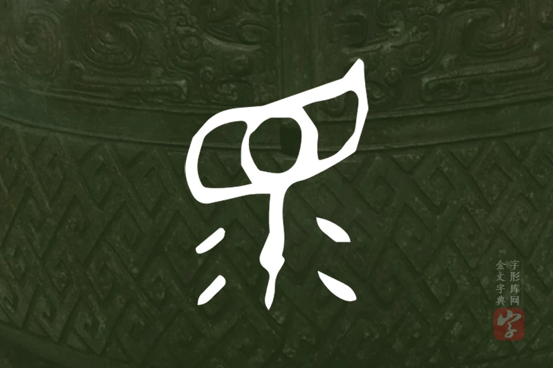 金文“眔”字