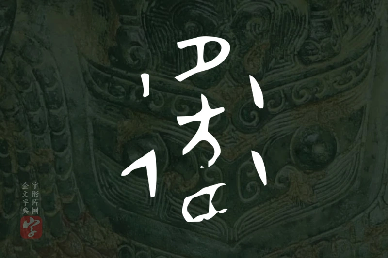 金文“衛”字