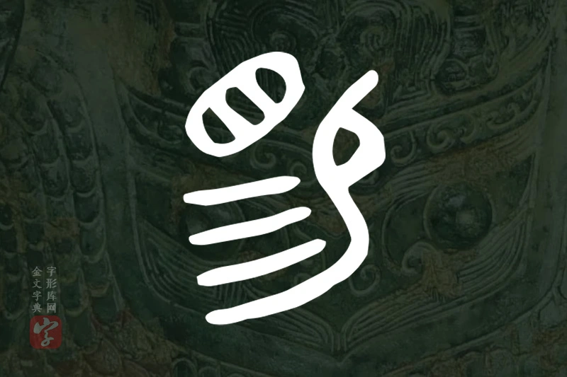 金文“睗”字