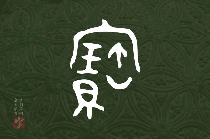 金文“寶”字