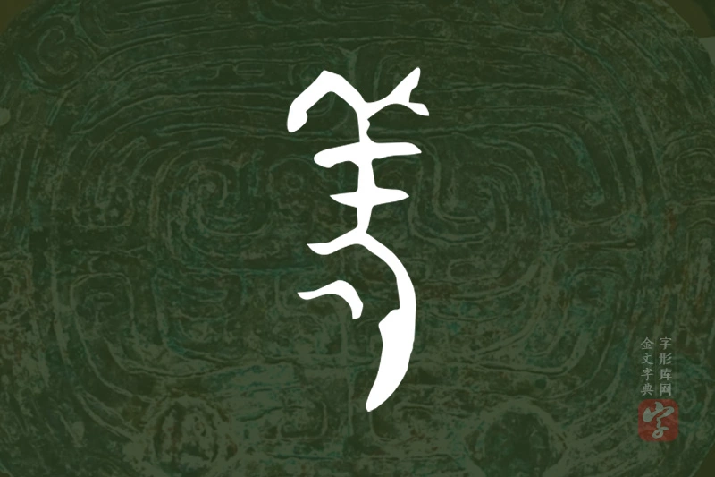 金文“羌”字