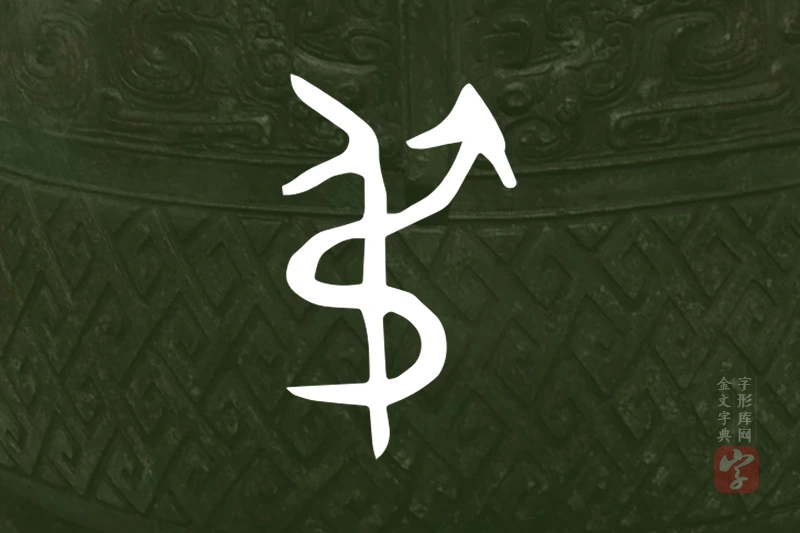 金文“弔”字