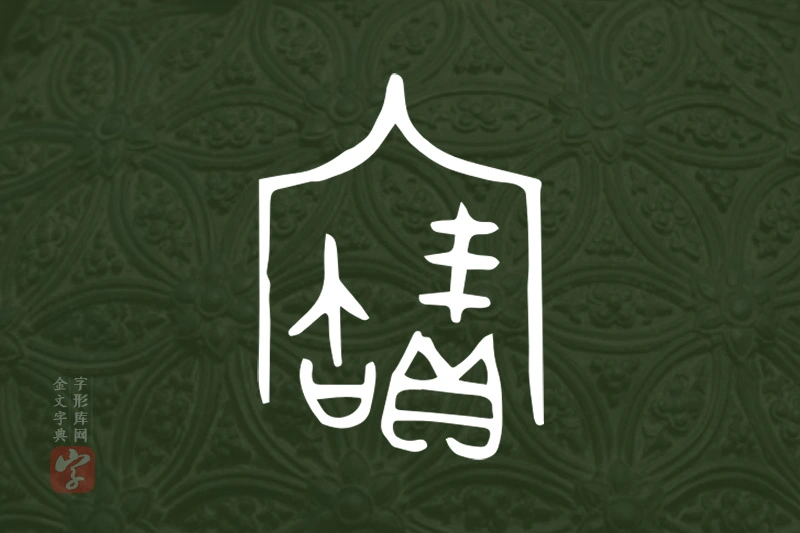 金文“寶”字