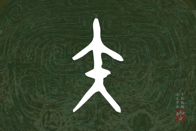 金文“矢”字