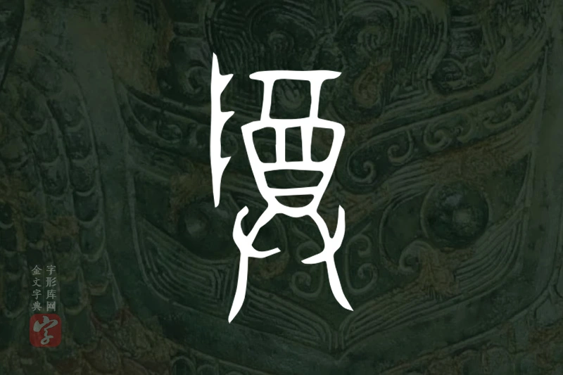 金文“尊”字