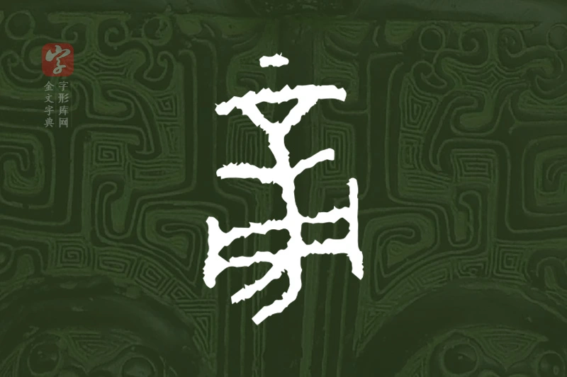 金文“旁”字