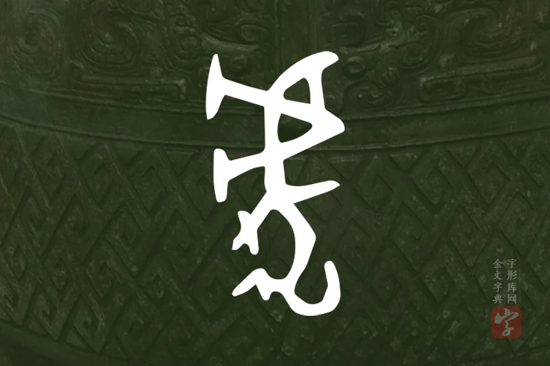 金文“虎”字