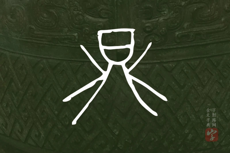 金文“鼎”字
