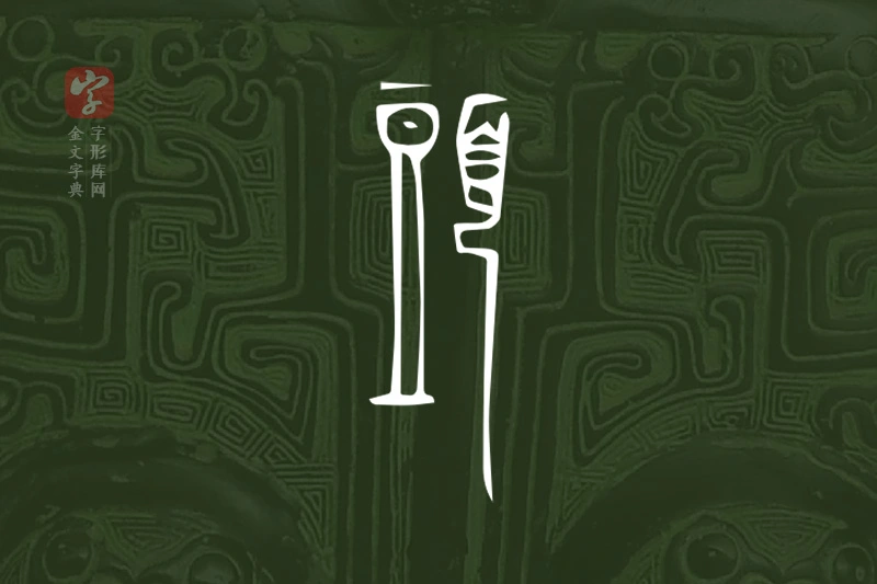 金文“頭”字
