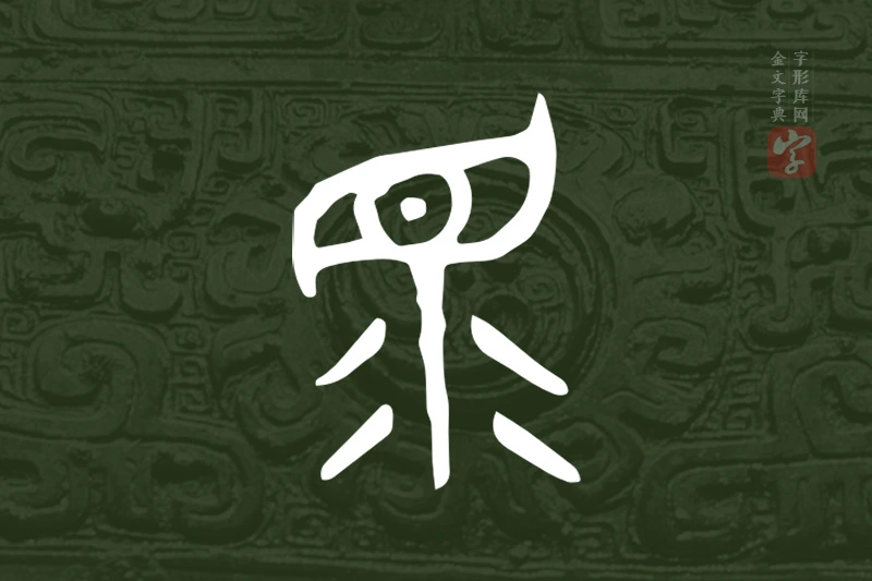 金文“眔”字