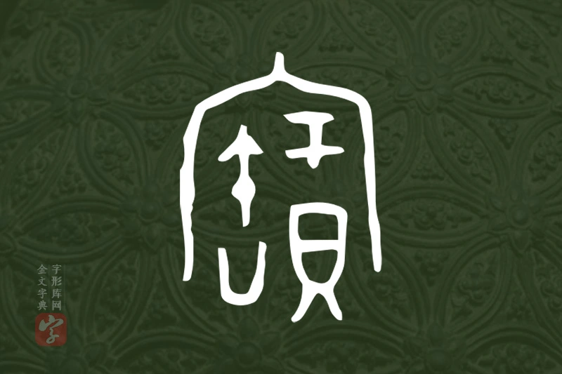 金文“寶”字